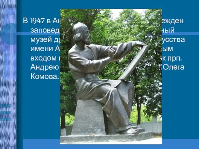 В 1947 в Андрониковом монастыре учрежден заповедник, с 1985 года — Центральный