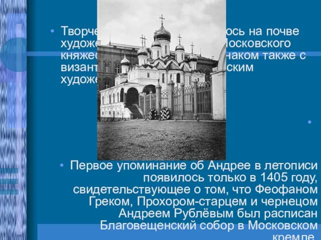 Творчество Рублёва сложилось на почве художественных традиций Московского княжества; он был хорошо