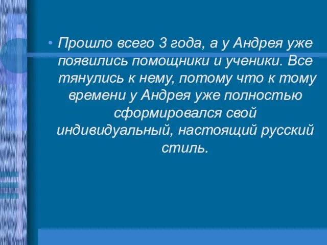 Прошло всего 3 года, а у Андрея уже появились помощники и ученики.