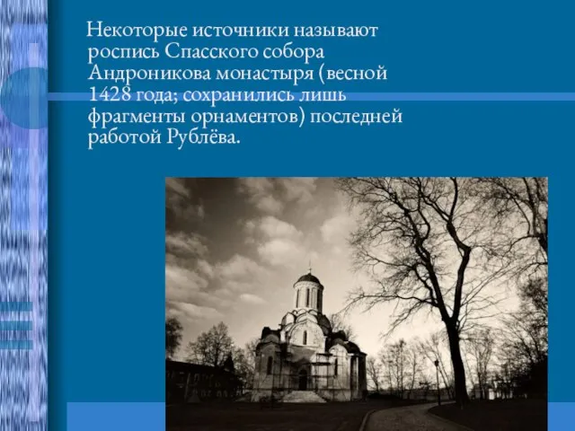 Некоторые источники называют роспись Спасского собора Андроникова монастыря (весной 1428 года; сохранились