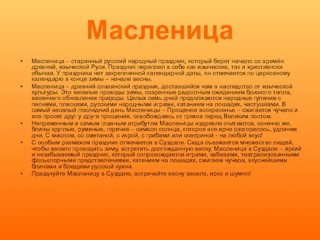 Масленица Масленица – старинный русский народный праздник, который берет начало со времён