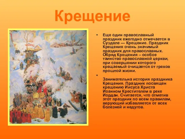 Крещение Еще один православный праздник ежегодно отмечается в Суздале — Крещение. Праздник