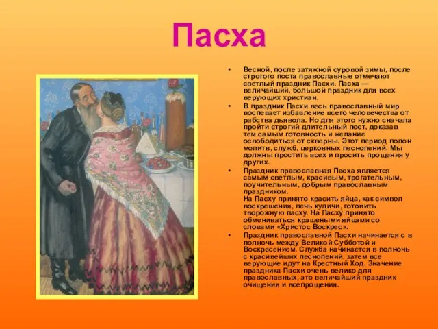 Пасха Весной, после затяжной суровой зимы, после строгого поста православные отмечают светлый