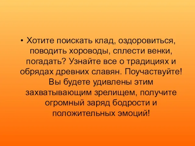 Хотите поискать клад, оздоровиться, поводить хороводы, сплести венки, погадать? Узнайте все о