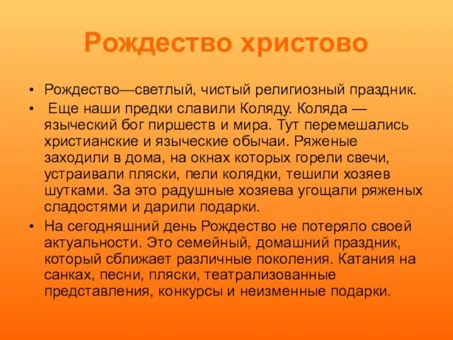 Рождество христово Рождество—светлый, чистый религиозный праздник. Еще наши предки славили Коляду. Коляда