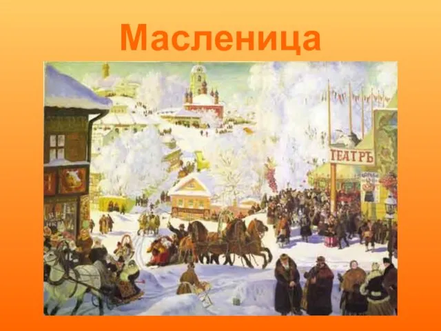 Масленица