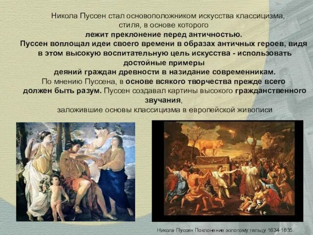 Никола Пуссен стал основоположником искусства классицизма, стиля, в основе которого лежит преклонение