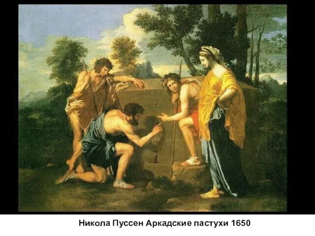 Никола Пуссен Аркадские пастухи 1650