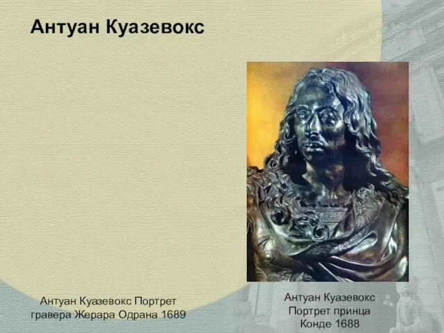 Антуан Куазевокс Портрет гравера Жерара Одрана 1689 Антуан Куазевокс Антуан Куазевокс Портрет принца Конде 1688