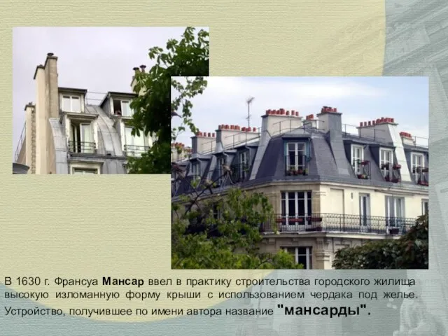 В 1630 г. Франсуа Мансар ввел в практику строительства городского жилища высокую