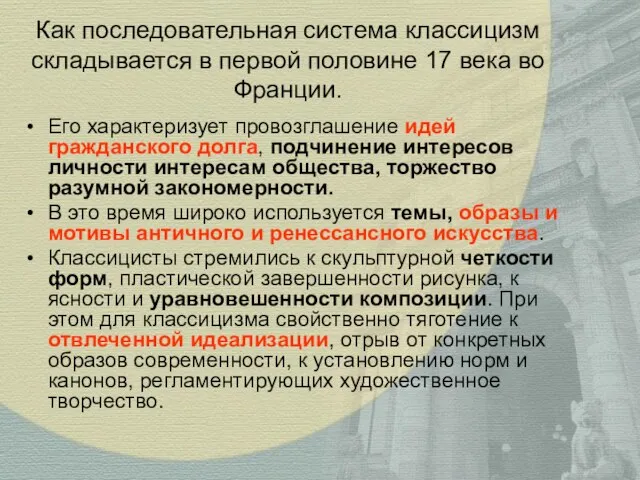 Как последовательная система классицизм складывается в первой половине 17 века во Франции.