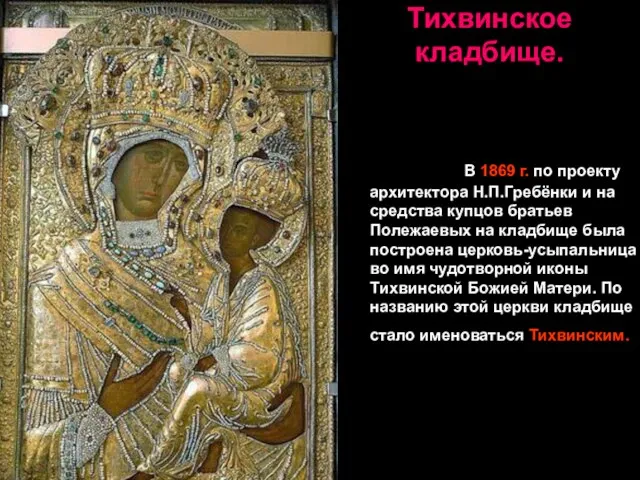 Тихвинское кладбище. В 1869 г. по проекту архитектора Н.П.Гребёнки и на средства