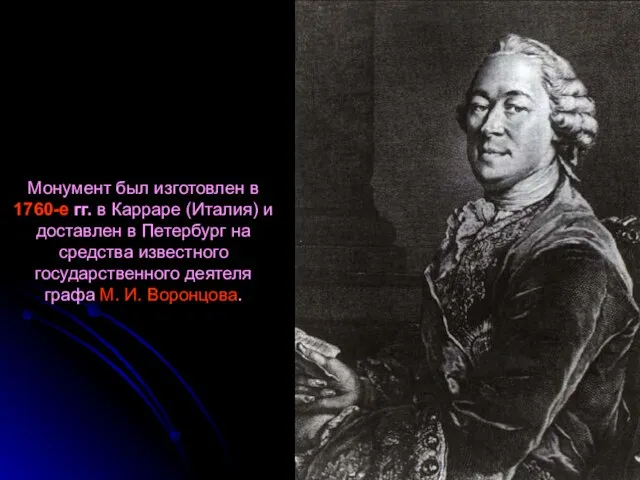 Монумент был изготовлен в 1760-е гг. в Карраре (Италия) и доставлен в