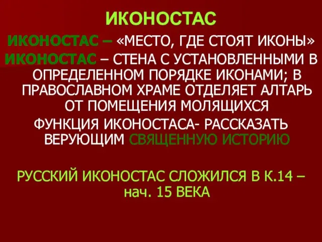 ИКОНОСТАС ИКОНОСТАС – «МЕСТО, ГДЕ СТОЯТ ИКОНЫ» ИКОНОСТАС – СТЕНА С УСТАНОВЛЕННЫМИ