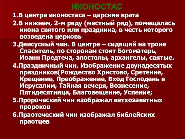 ИКОНОСТАС 1.В центре иконостаса – царские врата 2.В нижнем, 2-м ряду (местный