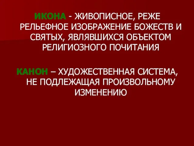 ИКОНА - ЖИВОПИСНОЕ, РЕЖЕ РЕЛЬЕФНОЕ ИЗОБРАЖЕНИЕ БОЖЕСТВ И СВЯТЫХ, ЯВЛЯВШИХСЯ ОБЪЕКТОМ РЕЛИГИОЗНОГО