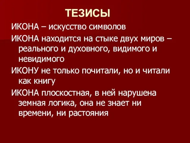 ТЕЗИСЫ ИКОНА – искусство символов ИКОНА находится на стыке двух миров –