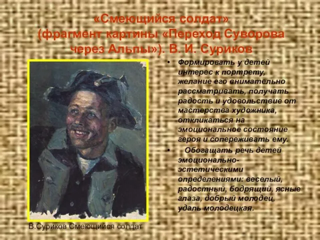 «Смеющийся солдат» (фрагмент картины «Переход Суворова через Альпы»). В. И. Суриков Формировать