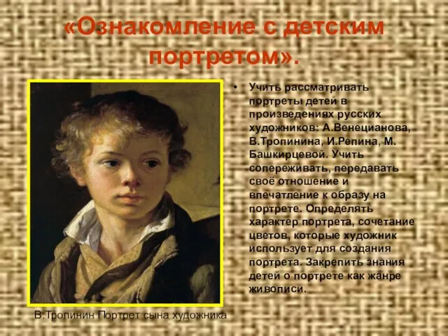 В.Тропинин Портрет сына художника «Ознакомление с детским портретом». Учить рассматривать портреты детей