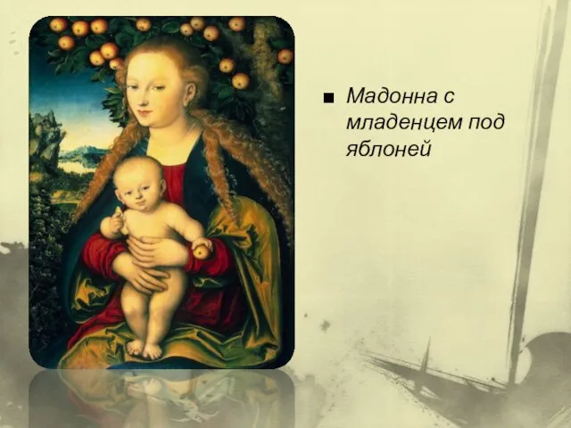 Мадонна с младенцем под яблоней