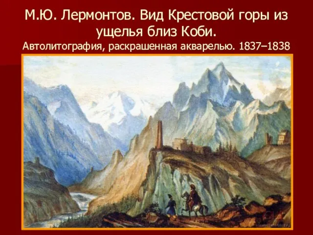М.Ю. Лермонтов. Вид Крестовой горы из ущелья близ Коби. Автолитография, раскрашенная акварелью. 1837–1838