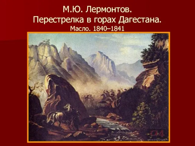 М.Ю. Лермонтов. Перестрелка в горах Дагестана. Масло. 1840–1841