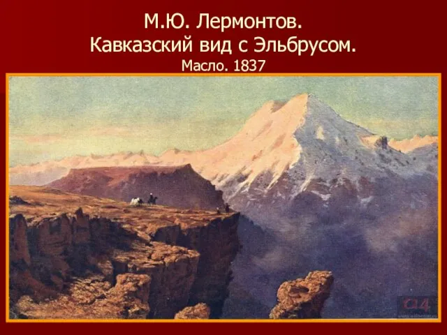 М.Ю. Лермонтов. Кавказский вид с Эльбрусом. Масло. 1837