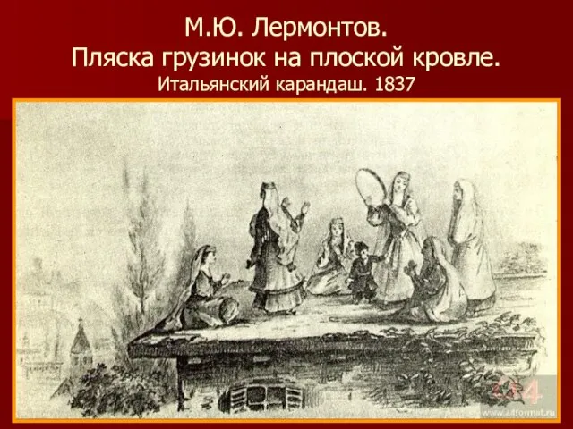 М.Ю. Лермонтов. Пляска грузинок на плоской кровле. Итальянский карандаш. 1837