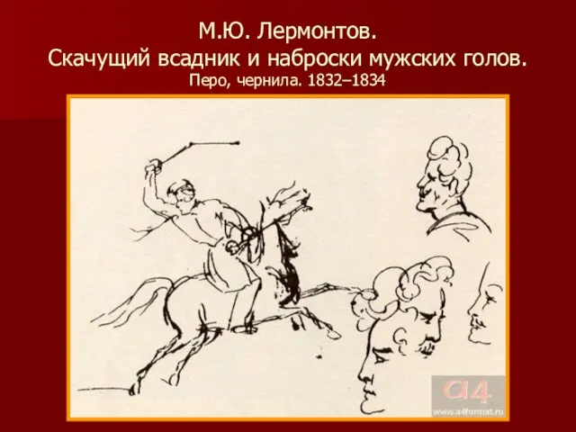 М.Ю. Лермонтов. Скачущий всадник и наброски мужских голов. Перо, чернила. 1832–1834