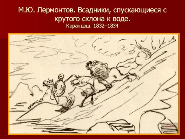 М.Ю. Лермонтов. Всадники, спускающиеся с крутого склона к воде. Карандаш. 1832–1834