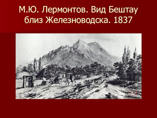 М.Ю. Лермонтов. Вид Бештау близ Железноводска. 1837