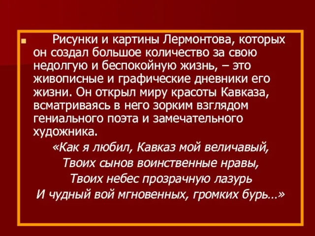 Рисунки и картины Лермонтова, которых он создал большое количество за свою недолгую