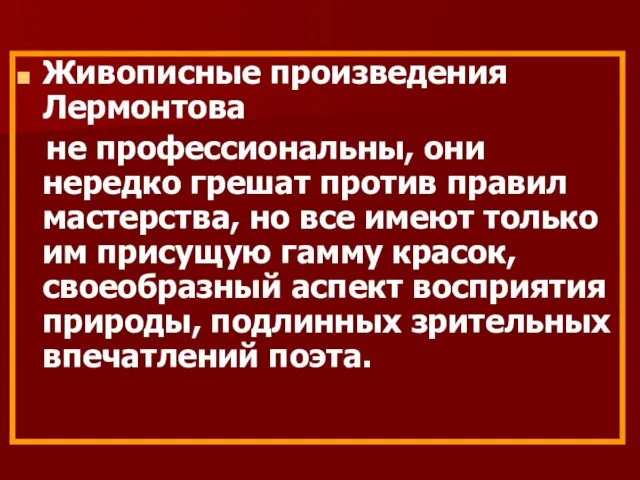 Живописные произведения Лермонтова не профессиональны, они нередко грешат против правил мастерства, но