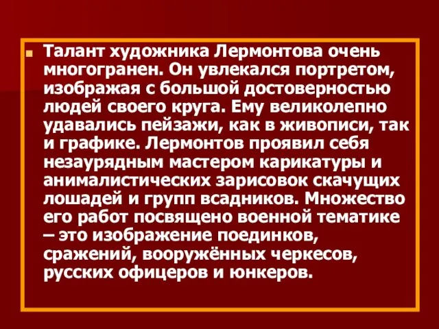 Талант художника Лермонтова очень многогранен. Он увлекался портретом, изображая с большой достоверностью