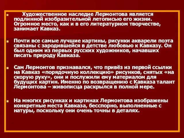 Художественное наследие Лермонтова является подлинной изобразительной летописью его жизни. Огромное место, как