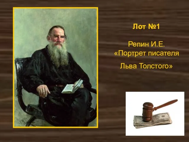 Лот №1 Репин И.Е. «Портрет писателя Льва Толстого»