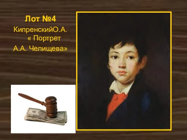 Лот №4 КипренскийО.А. « Портрет А.А. Челищева»