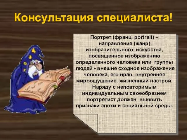 Консультация специалиста! Портрет (франц. рortrait) – направление (жанр) изобразительного искусства, посвященное изображению