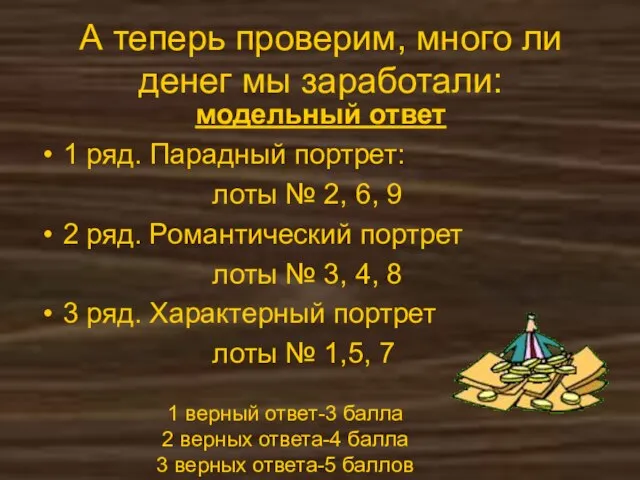 А теперь проверим, много ли денег мы заработали: модельный ответ 1 ряд.