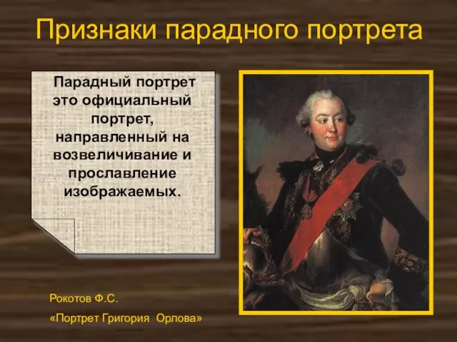 Признаки парадного портрета Парадный портрет это официальный портрет, направленный на возвеличивание и