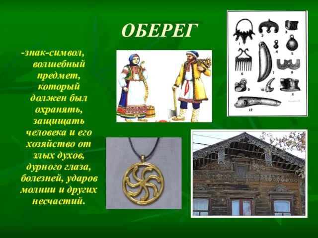 ОБЕРЕГ -знак-символ, волшебный предмет, который должен был охранять, защищать человека и его