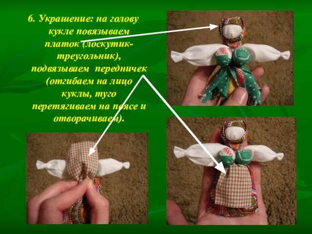 6. Украшение: на голову кукле повязываем платок (лоскутик-треугольник), подвязываем передничек (отгибаем на