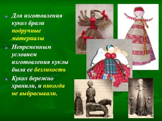 Для изготовления кукол брали подручные материалы Непременным условием изготовления куклы была ее