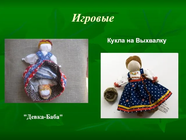 Игровые "Девка-Баба" Кукла на Выхвалку