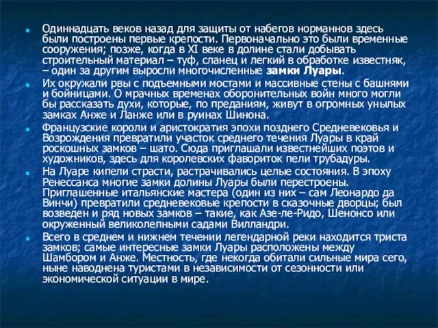 Одиннадцать веков назад для защиты от набегов норманнов здесь были построены первые