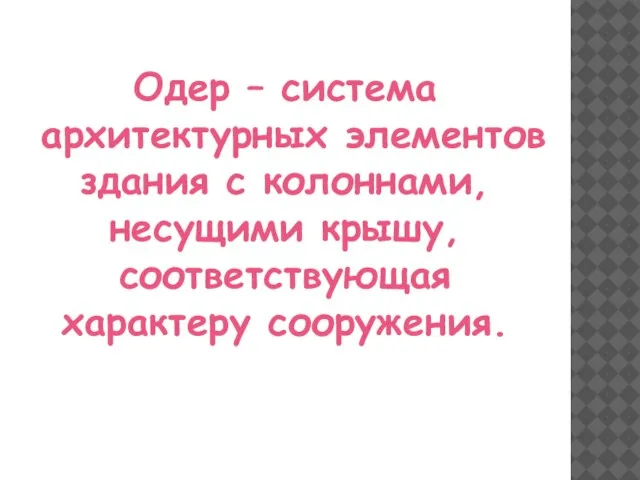 Одер – система архитектурных элементов здания с колоннами, несущими крышу, соответствующая характеру сооружения.