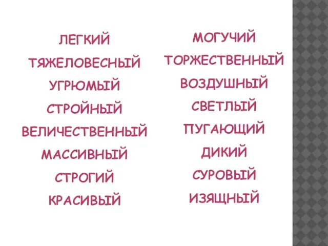 легкий тяжеловесный угрюмый стройный величественный массивный строгий красивый могучий торжественный воздушный светлый пугающий дикий суровый изящный