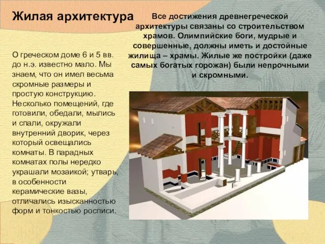 О греческом доме 6 и 5 вв. до н.э. известно мало. Мы