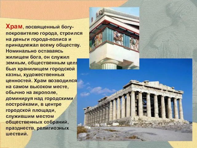 Храм, посвященный богу-покровителю города, строился на деньги города-полиса и принадлежал всему обществу.