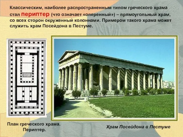 Храм Посейдона в Пестуме Классическим, наиболее распространенным типом греческого храма стал периптер